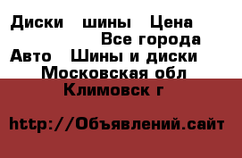 Диски , шины › Цена ­ 10000-12000 - Все города Авто » Шины и диски   . Московская обл.,Климовск г.